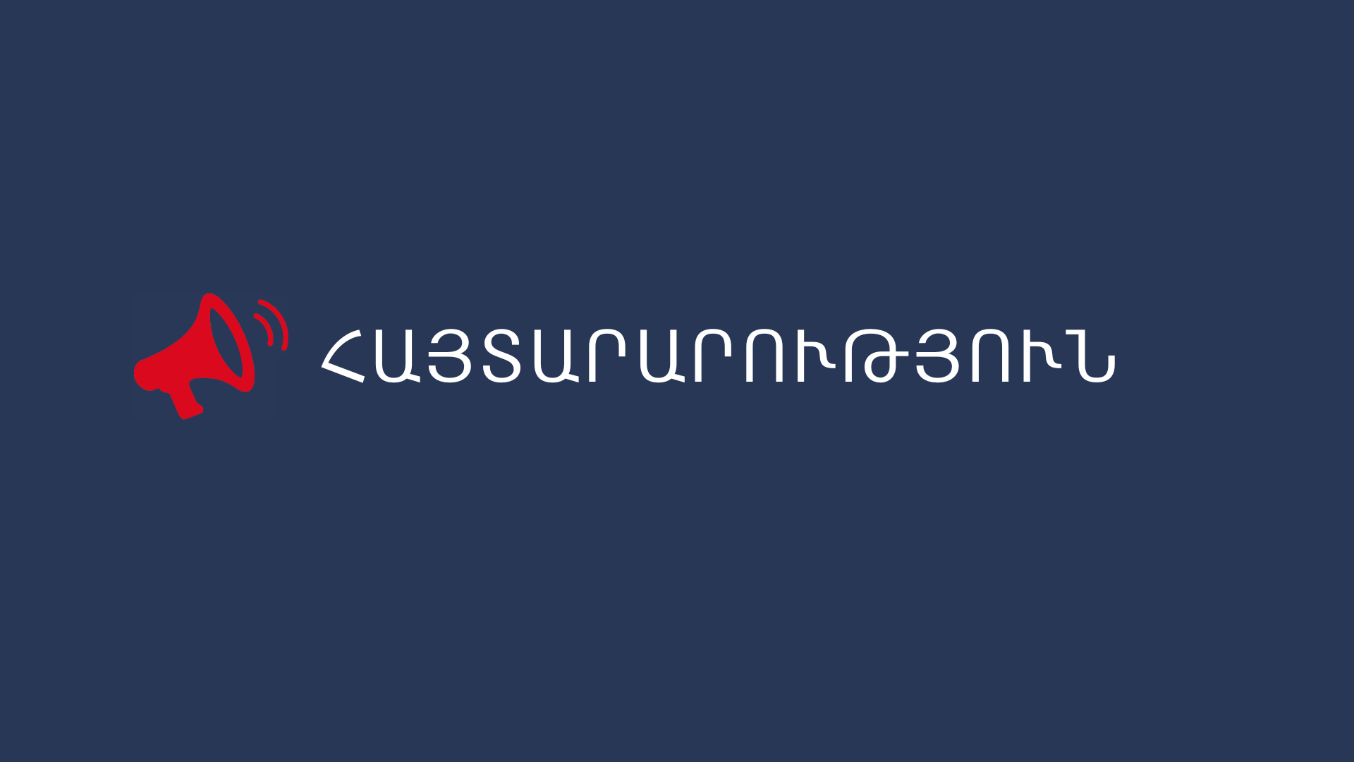 «Ընտանեկան և կենցաղային բռնության ենթարկված անձանց ապաստարանի ծառայություններ» միջոցառման իրականացման նպատակով հայտարարված դրամաշնորհի հատկացման մրցույթի հրավեր